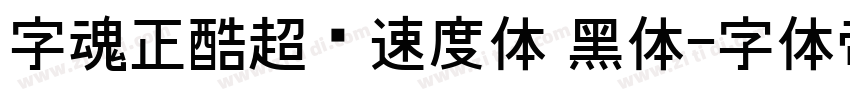 字魂正酷超级速度体 黑体字体转换